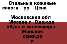 Стильные кожаные сапоги 38рр › Цена ­ 4 899 - Московская обл., Москва г. Одежда, обувь и аксессуары » Женская одежда и обувь   . Московская обл.,Москва г.